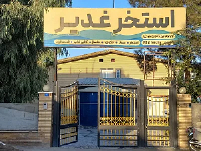 استخر غدیر قم