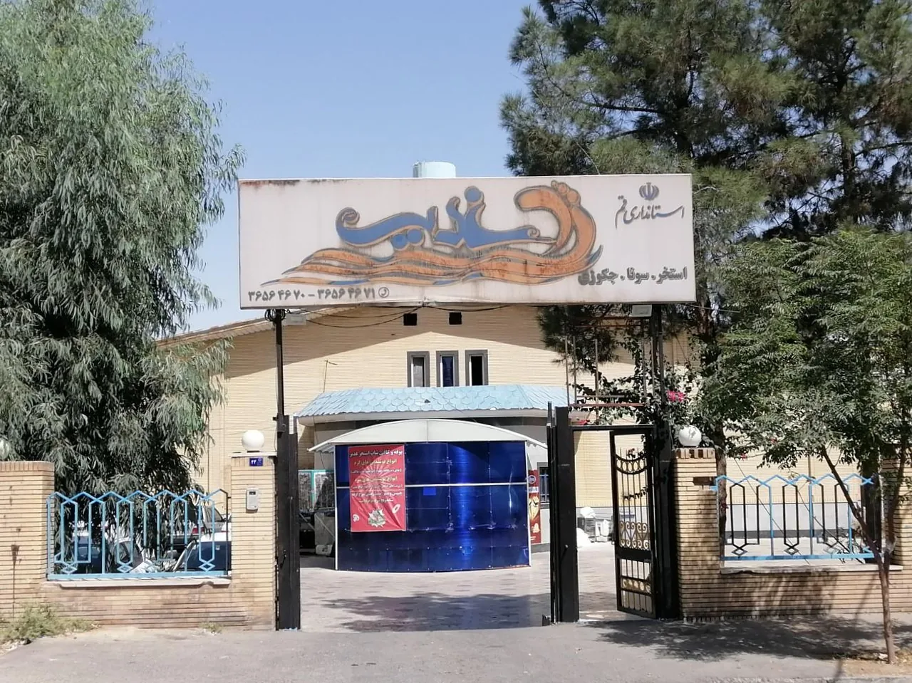 استخر غدیر قم - تصویر 2