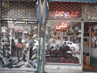 کیف‌ و کفش‌ علی