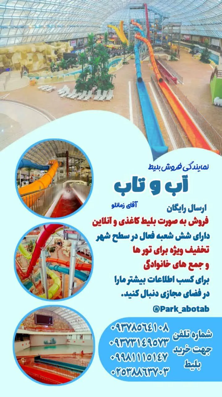 دفتر نمایندگی فروش بلیت آب و تاب