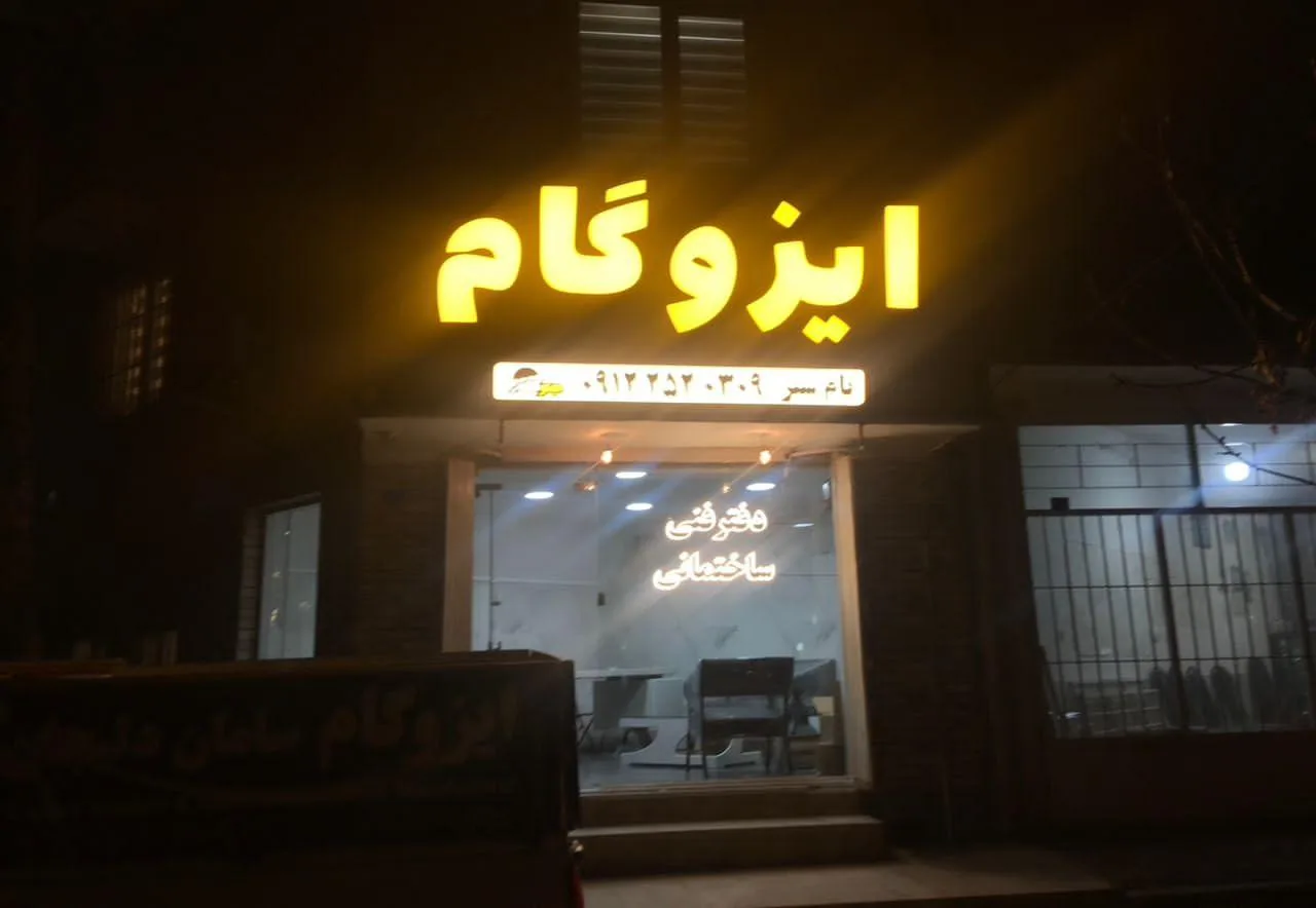 ایزوگام دلیجان جوکار