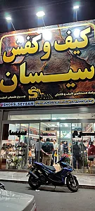 کیف وکفش سیسان