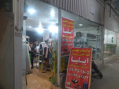 تولید و تعمیر کیف و کفش و چمدان ایلیا
