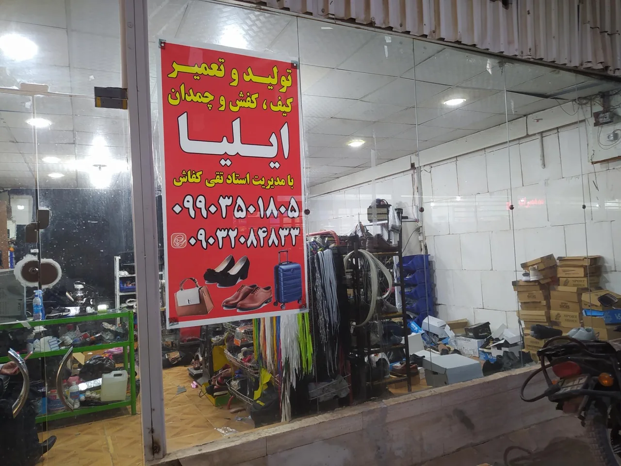 تولید و تعمیر کیف و کفش و چمدان ایلیا - تصویر 2