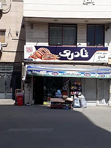 سوپرمارکت گیلار