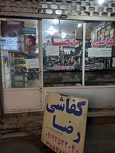 کفاشی رضا