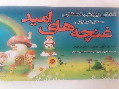 آمادگی و پیش دبستانی غنچه های امید