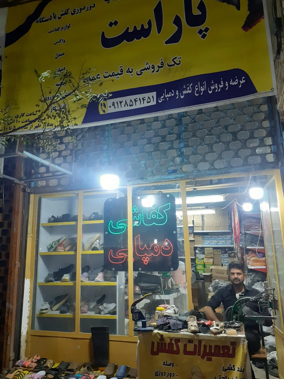 تعمیرات کیف و کفش پا راست