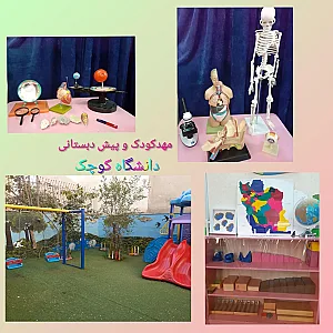 مهدکودک و پیش دبستانی دانشگاه کوچک