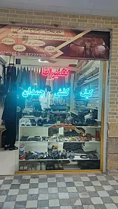 تعمیرات کیف و کفش چرم بیدار