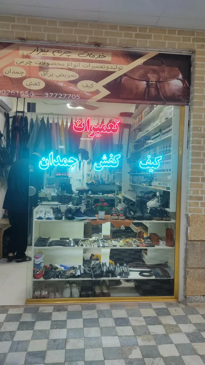 تعمیرات کیف و کفش چرم بیدار