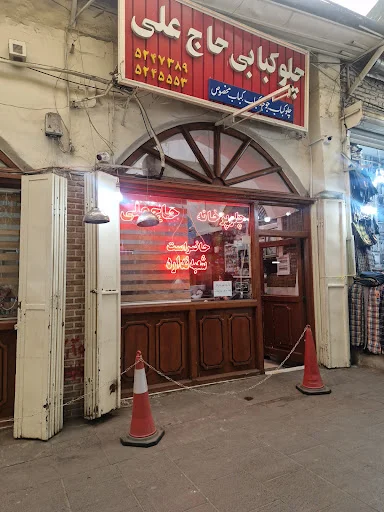 چلوکبابی حاج علی