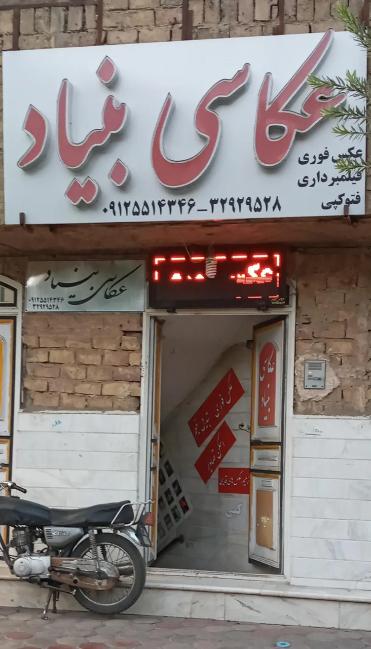 عکاسی بنیاد