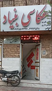 عکاسی بنیاد