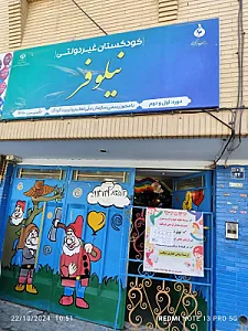 مهد کودک نیلوفر