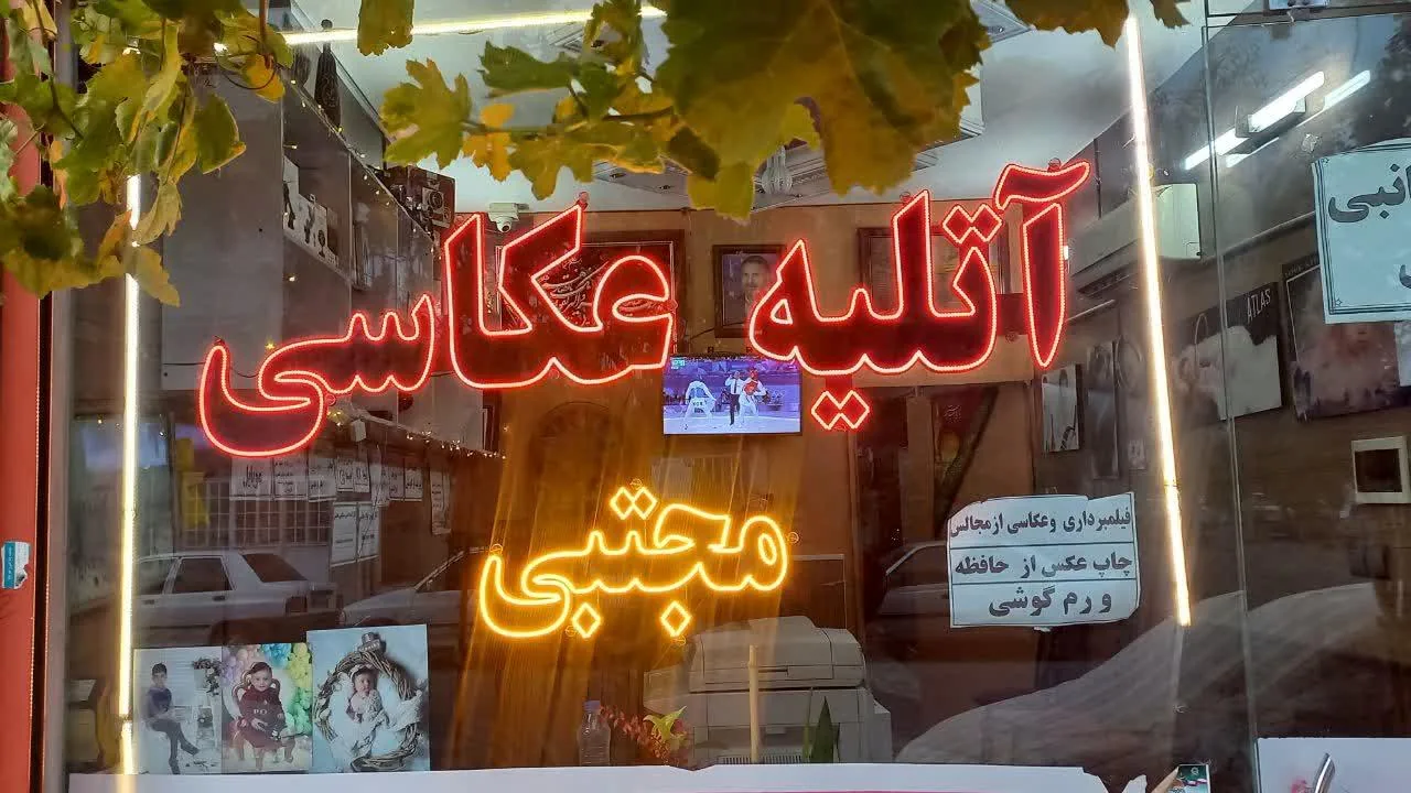 آتلیه عکاسی مجتبی