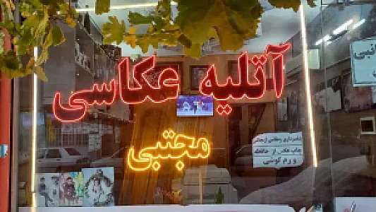 آتلیه عکاسی مجتبی