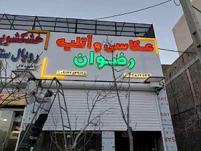 عکاسی رضوان