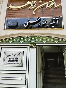 آتلیه بهار حسینی