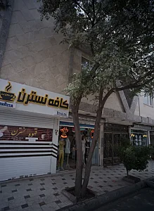 کافه نسترن