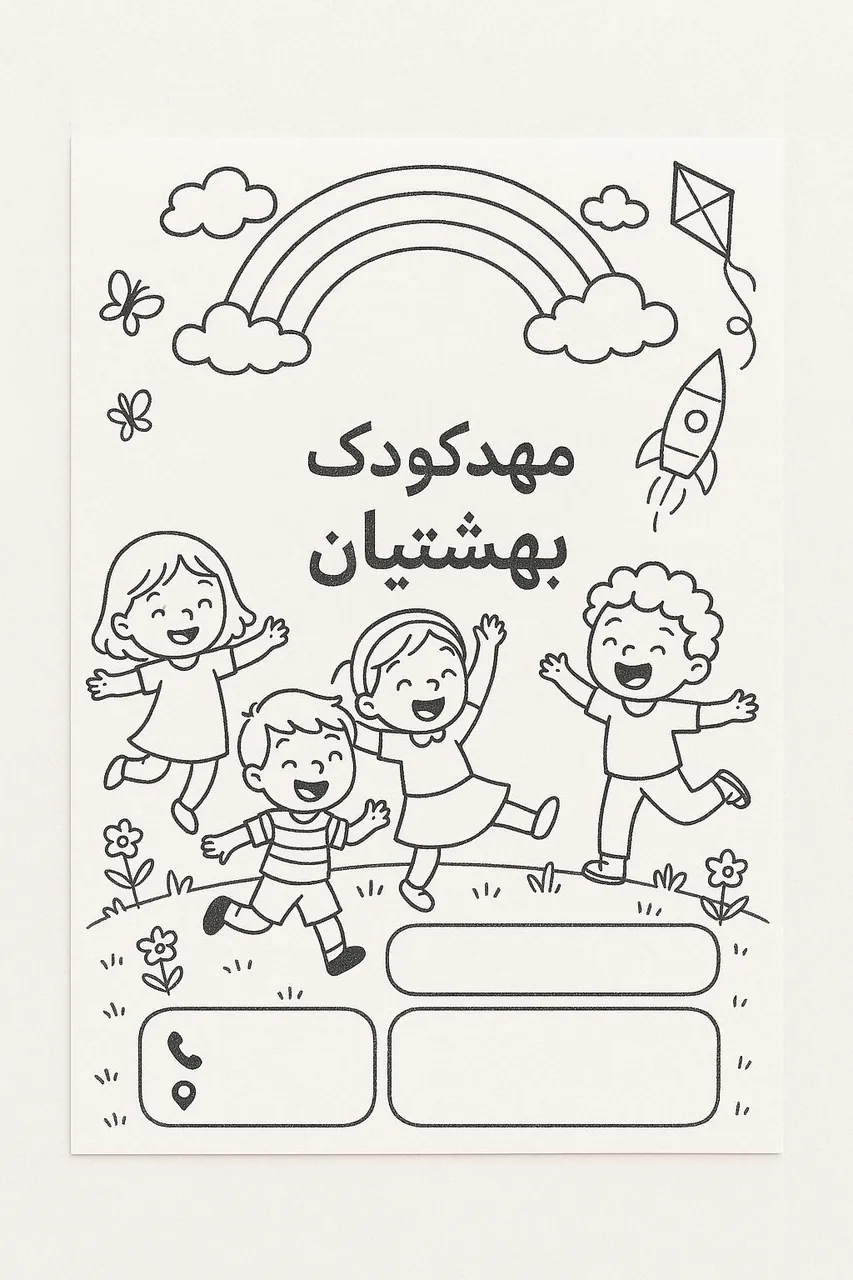 مهدکودک بهشتیان