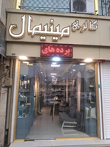 گالری مینیمال