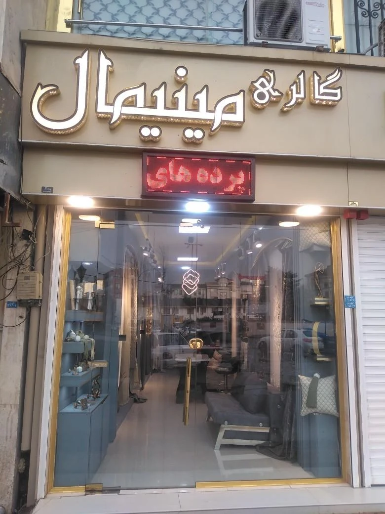 گالری مینیمال