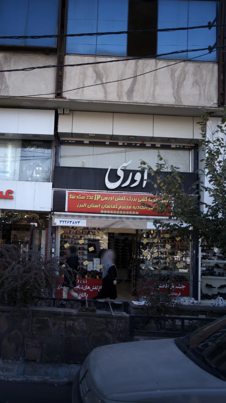 کفش اورسی