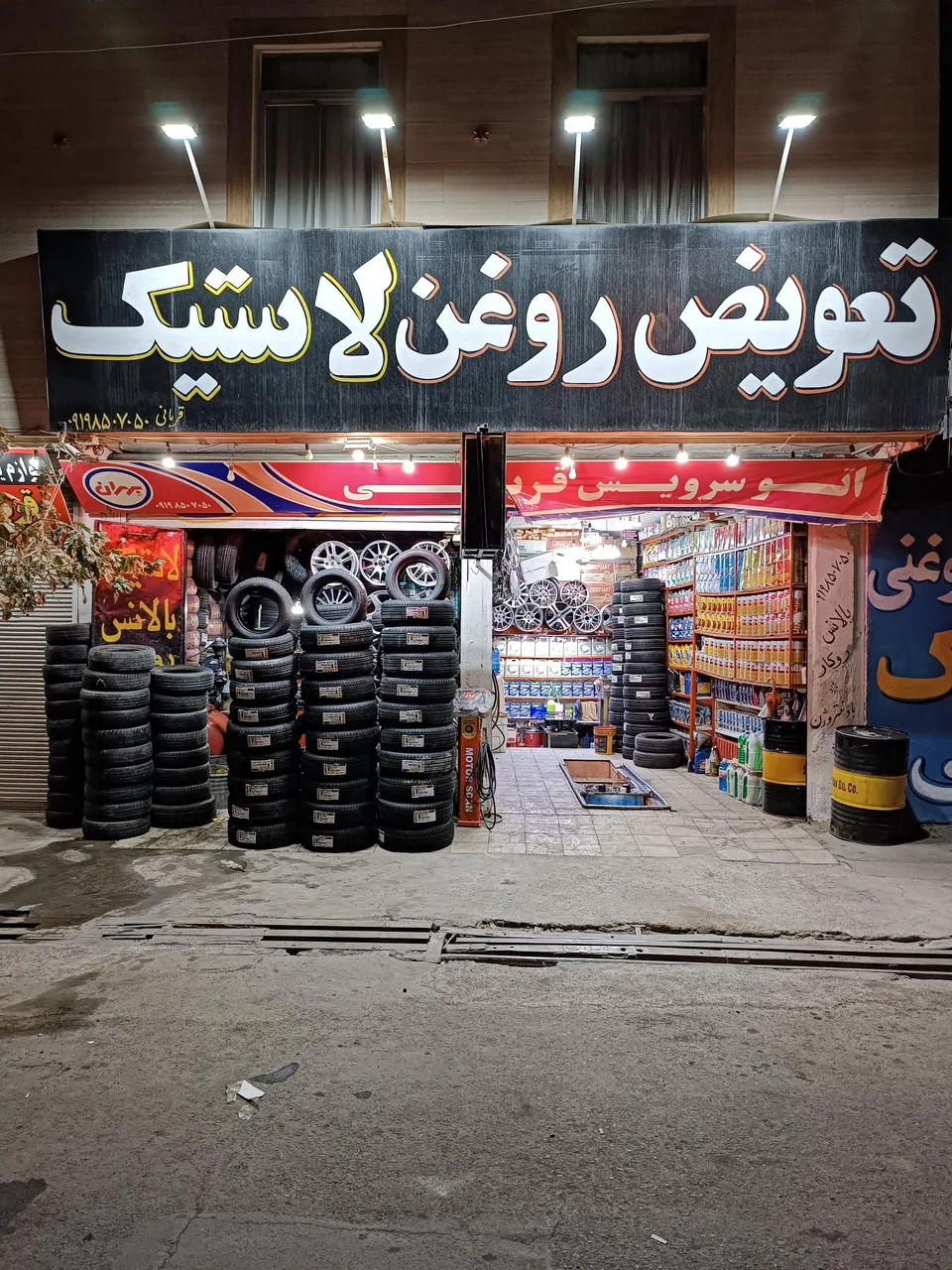 اتو سرویس و لاستیک قربانی