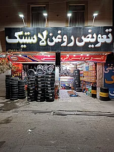 اتو سرویس و لاستیک قربانی