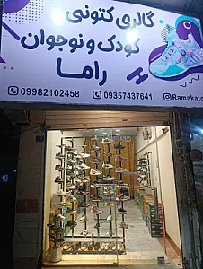 گالری کتونی کودک و نوجوان راما