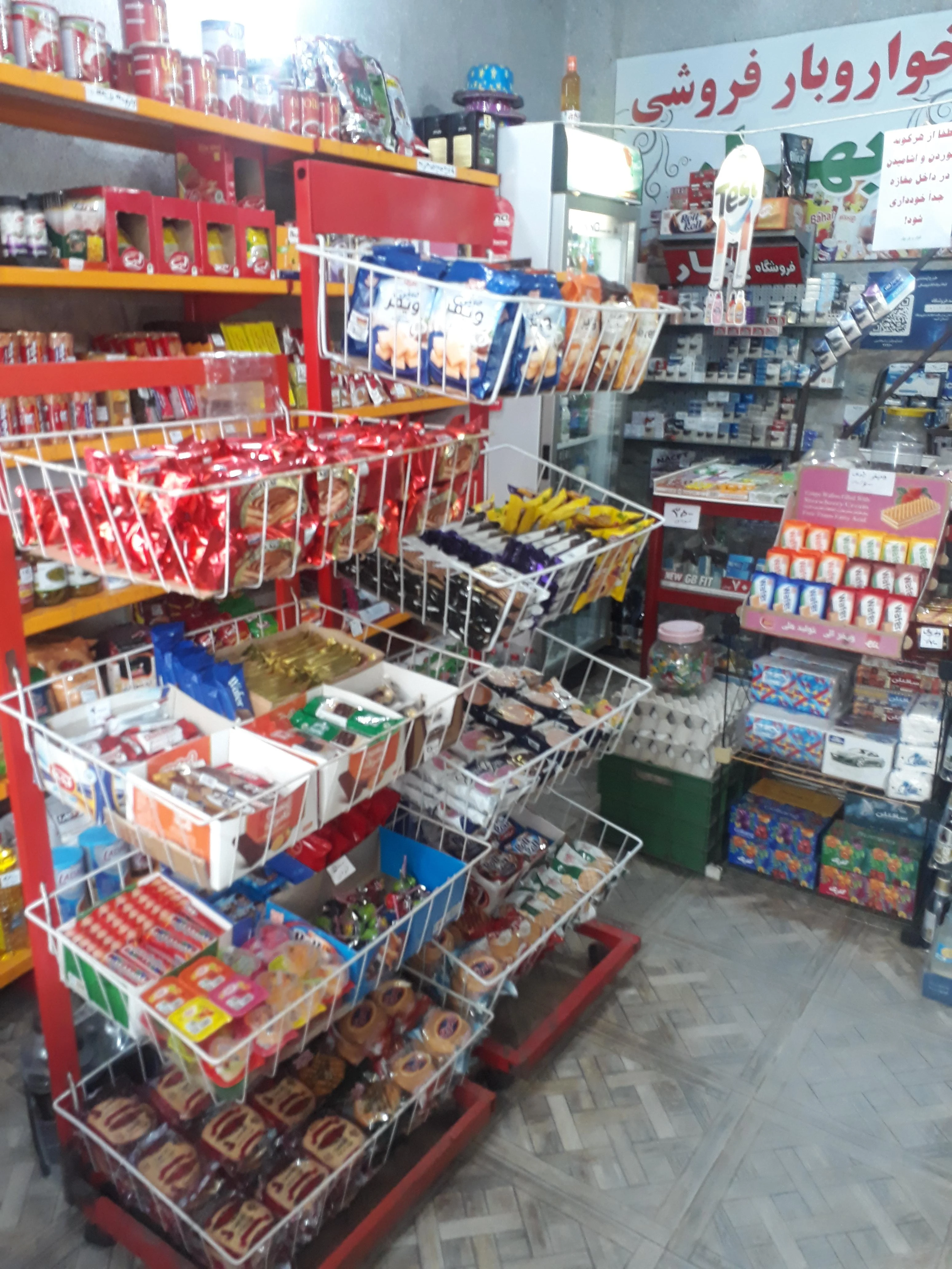 خواروبارفروشی بهار