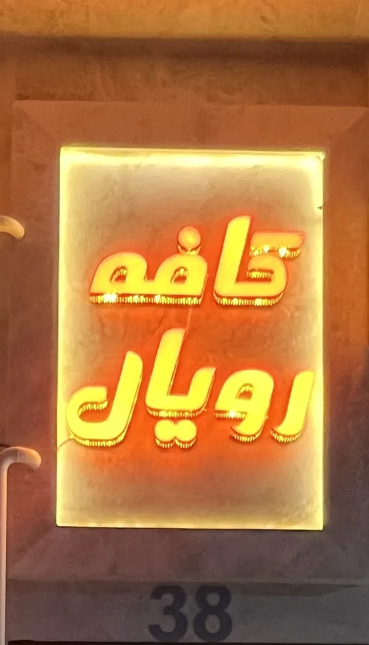 کافه رویال - تصویر 5