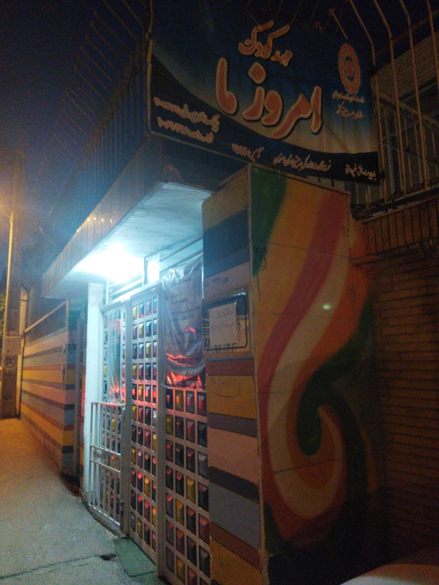 مهد کودک و پیش دبستانی و مرکز خلاقیت نسل نو اندیش