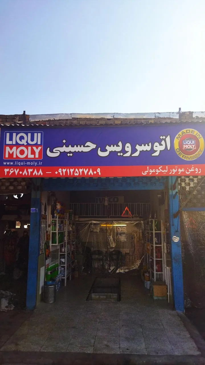 اتوسرویس حسینی - تصویر 2