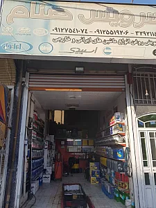 اتو سرویس صنام
