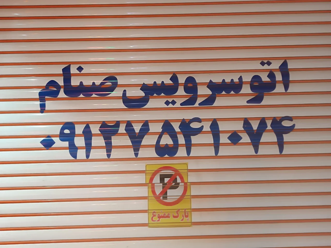 اتو سرویس صنام - تصویر 2