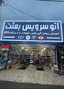 اتوسرویس بعثت