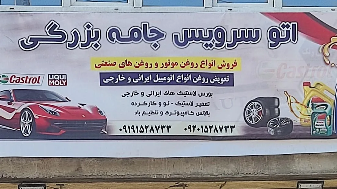 تعویض روغنی جامه بزرگی - تصویر 3