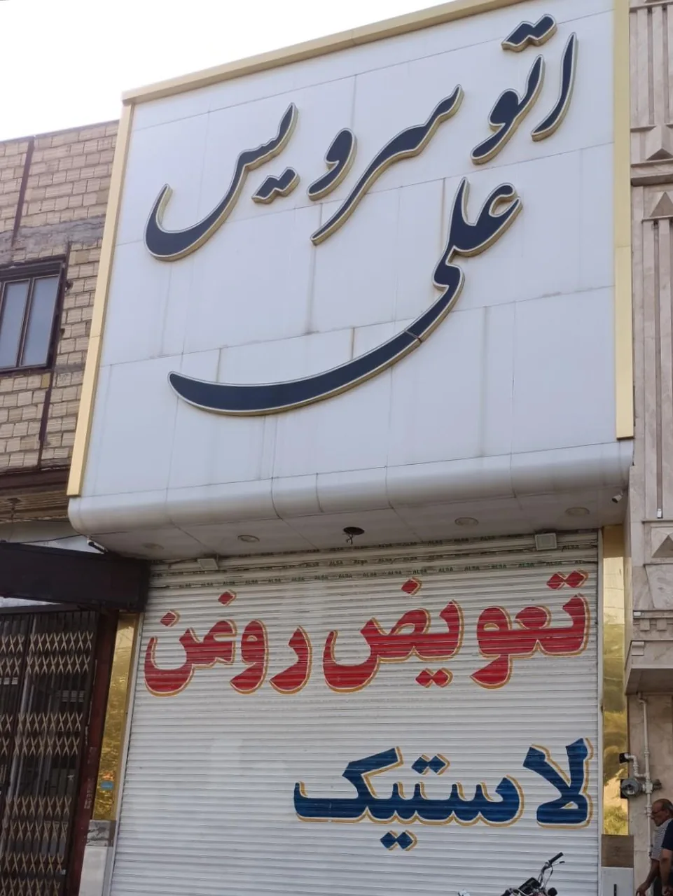 اتو سرویس علی
