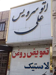 اتو سرویس علی