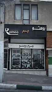 چرم رومئو