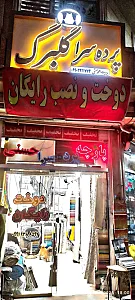 پرده سرای گلبرگ