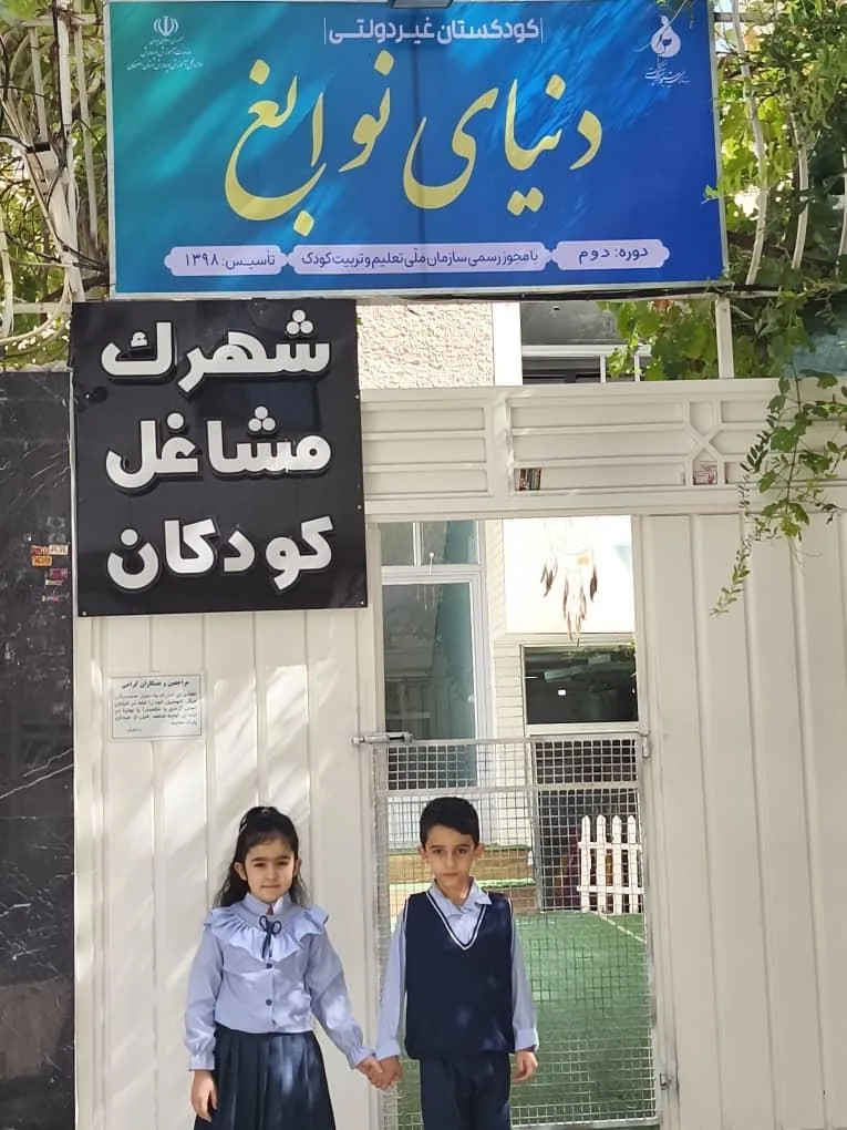 کودکستان دنیای نوابغ - تصویر 2