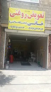 تعویض روغنی خانی