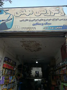 اتو سرویس مهدی