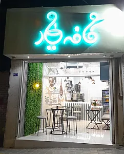 کافه یار