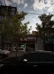 کافه بانو