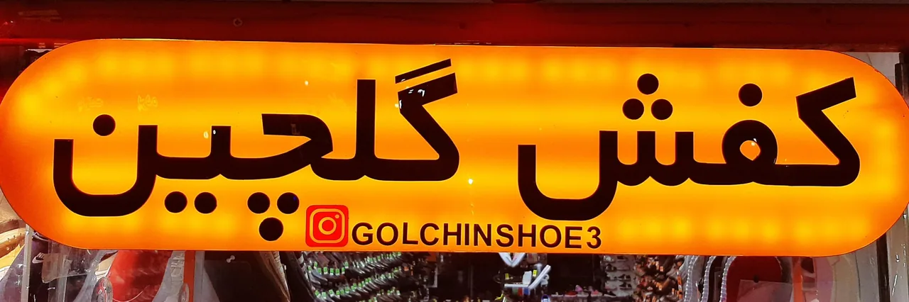 فروشگاه کفش گلچین