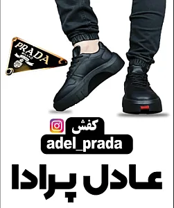کفش عادل پرادا